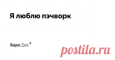 Я люблю пэчворк | Яндекс Дзен Всем привет! Меня зовут Александра Беликова. Я - основатель и главный редактор сайта ilovepatchwork.ru, автор и ведущая первой в России программы о лоскутном шитье, выходящей на федеральном телеканале, рукодельница. На своем канале рассказываю о любимом лоскутном шитье и делюсь мастер-классами. 

