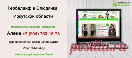 Независимый партнер Гербал Слюдянка | Herbal отзывы