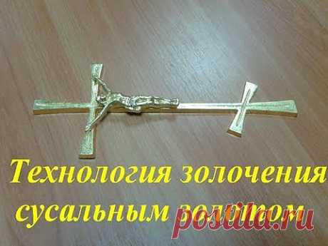 Осваиваем технику золочения.