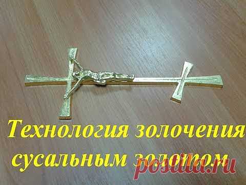 Осваиваем технику золочения.