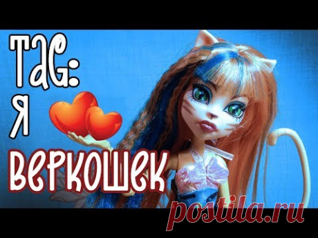 TAG я люблю веркошек монстер хай стоп моушен