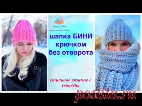 Шапка крючком БИНИ без отворота - YouTube