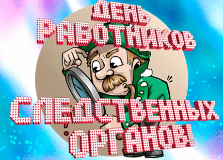 Ты следователь первоклассный,
А вот твой труд весьма опасный.
Ты не сдавайся никогда
И будь ответственным всегда.