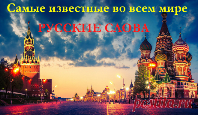 Самые известные во всем мире русские слова