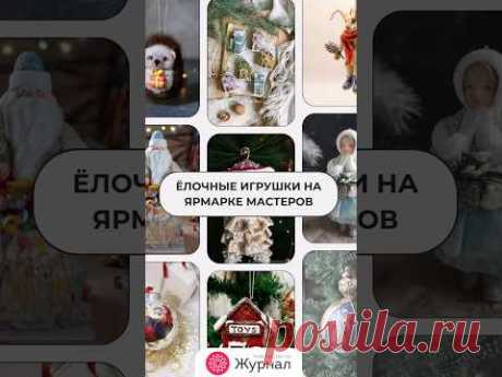 Ёлочные игрушки | Ярмарка Мастеров