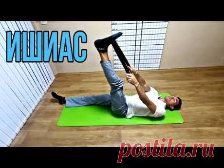 Защемление Седалищного Нерва - ИШИАС разблокировка и упражнения   Exercises   Sciatica Pain Relief