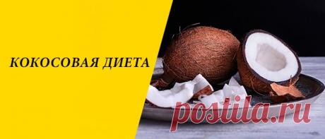 Кокосовая диета для похудения: меню на 4 и 30 дней, рецепты Кокосовая диета для похудения: польза кокоса, плюсы и минусы, правила и варианты, меню на 4 и 30 дней, рецепты, отзывы.