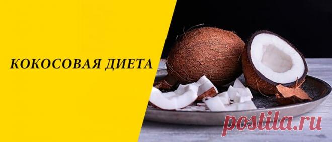 Кокосовая диета для похудения: меню на 4 и 30 дней, рецепты Кокосовая диета для похудения: польза кокоса, плюсы и минусы, правила и варианты, меню на 4 и 30 дней, рецепты, отзывы.