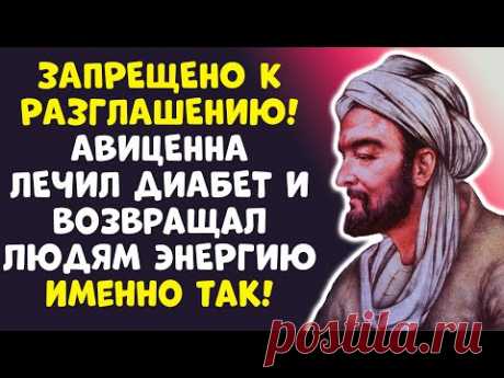 САХАР 5.0 ЗА 10 ДНЕЙ? ДРЕВНИЙ ЭЛИКСИР ОТ АВИЦЕННЫ РАССЕКРЕЧЕН!