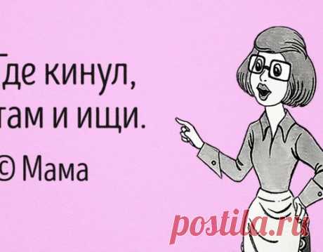 30 гениальных цитат моей любимой мамы. Теперь мы понимаем, что она дело говорила, а как тогда злились!