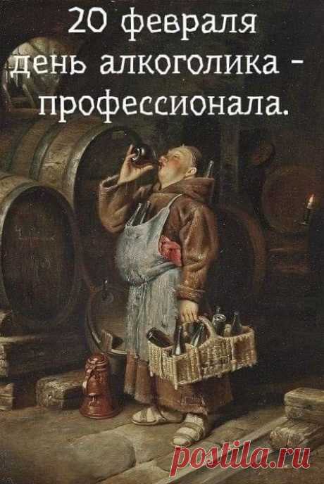 Ну и праздник... Что за чушь?
Алкоголикам виват!
Пиво льется пусть рекой,
А коньяк – он водке брат!