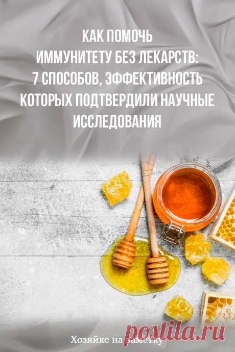 Как помочь иммунитету без лекарств: 7 способов, эффективность которых подтвердили научные исследования
