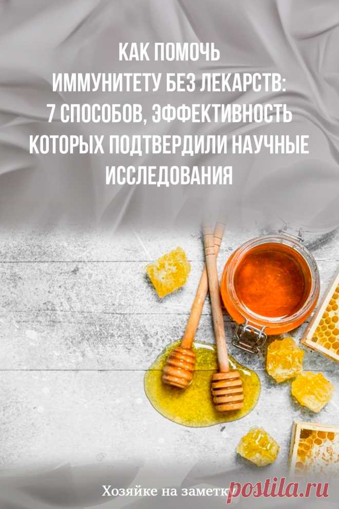 Как помочь иммунитету без лекарств: 7 способов, эффективность которых подтвердили научные исследования