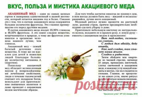 Ритуал с акациевым медом