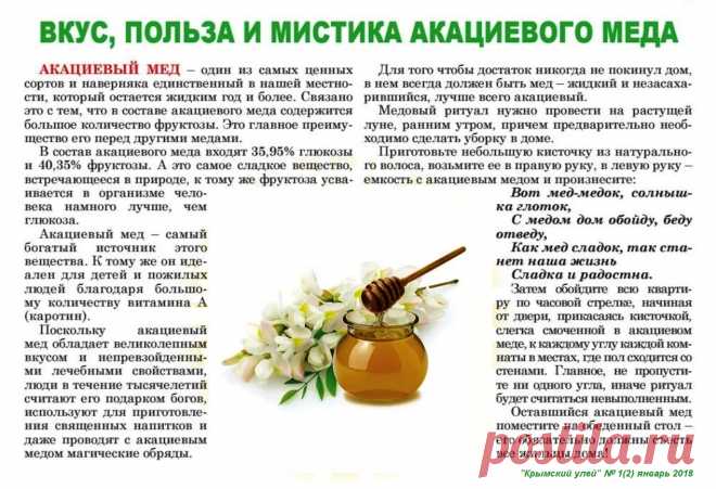 Ритуал с акациевым медом