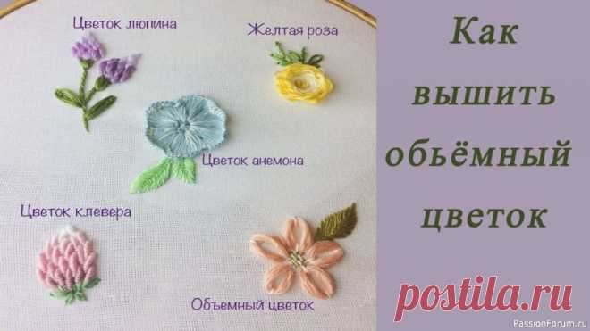 5 самых простых способов вышить объёмный цветок | Другие виды вышивки Добрый день, дорогие рукодельницы! Сегодня покажу как просто можно вышить объёмные цветы.1. Цветок анемона – 00:052. Цветок люпина с помощью ватной палочки – 02:073. Цветок 