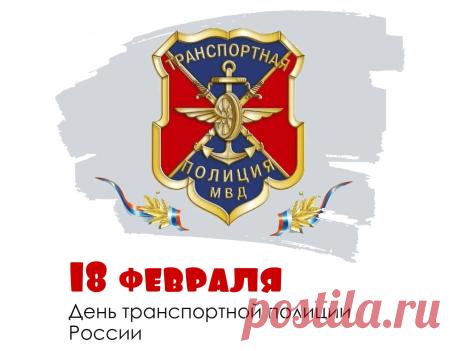 Поздравляю с Днём транспортной полиции России и пожелать хочу, чтобы на железных дорогах, в воздушном пространстве, по морю и по суше всегда соблюдался полный порядок. Пусть каждый пассажир благодаря твоей работе чувствует себя в безопасности, пусть каждый груз доставляется вовремя, пусть каждый путь будет лёгким и добрым. Открытки на День транспортной полиции России!