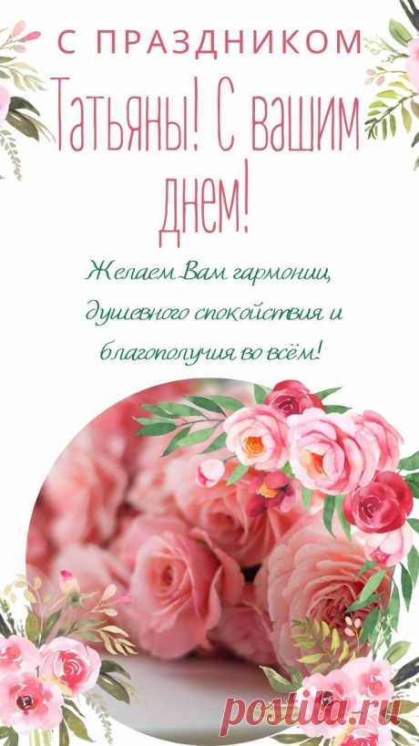 Открытка с Днём Татьяны
История праздника

Татьянин день — особенный праздник, который отмечается 25 января. Это день памяти святой Татьяны, покровительницы студентов и всех Татьян.
Варианты поздравлений

Классические пожелания для именинницы: