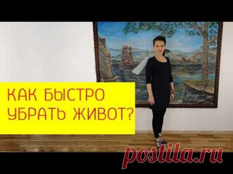 Как быстро убрать живот без изнурений? Упражнения для уменьшения живота [Галина Гроссманн]