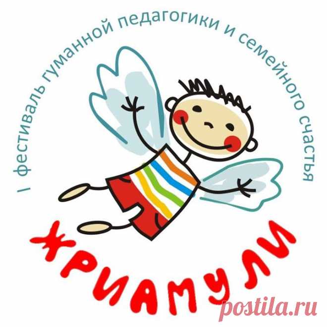 Информация для подписчиков из Перми ☀3-4 ИЮНЯ в Перми проходит ПЕРВЫЙ ФЕСТИВАЛЬ ГУМАННОЙ ПЕДАГОГИКИ И СЕМЕЙНОГО СЧАСТЬЯ «ЖРИАМУЛИ»! ☀ 🌿«Жриамули» - это веселый шум от щебета птиц и детей, наполненный жизнью и радостью. Это красивое грузинское слово использует в своих трудах великий педагог и психолог Шалва Амонашвили. Он называет веселый детский шум одним из величайших сокровищ человечества, и мы с ним согласны! 🌿Главный гость фестиваля - человек с огромным опытом и огромным сердцем Алексей…