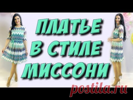 Как сшить платье из макраме, ажура? платье в стиле Missoni