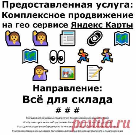 Продвижение Яндекс Карты по теме - Складское оборудование