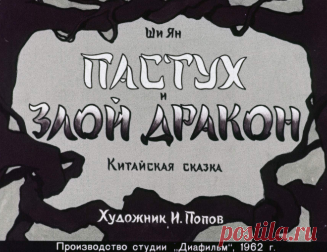 Пастух и злой дракон - pastuh-i-zloy-drakon-shi-yan-hudozh-i-popov-1962.pdf
