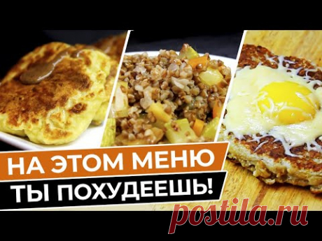 Как сбросить вес за неделю? / Лучшее меню для похудения на 7 дней / Худеем без вреда для здоровья