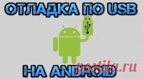 Как включить режим отладки по USB на Android