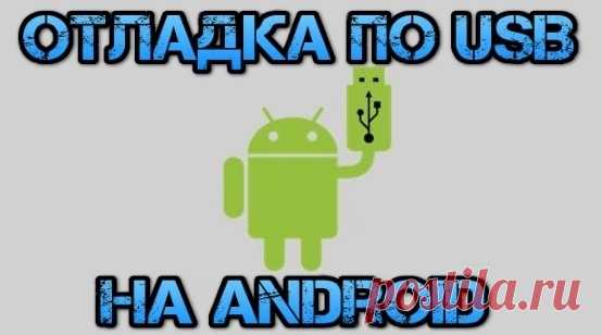 Как включить режим отладки по USB на Android