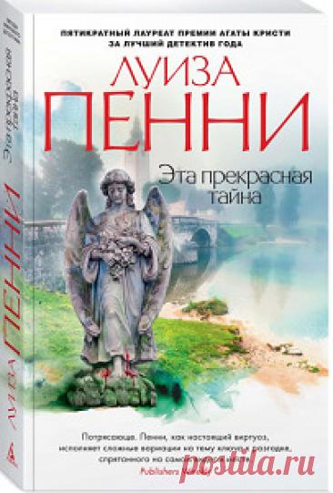►▒"Эта прекрасная тайна" Луиза Пенни В этом уединённом монастыре, затерянном в дебрях Квебека, почти всегда царит тишина, прерываемая лишь старинными песнопениями. Прекрасные голоса монахов зачаровывают всех, кому посчастливится их услышать, и кажется, что рядом с этой красотой нет места злу. Однако в монастыре происходит убийство, и старший инспектор Арман Гамаш начинает расследование, не подозревая, что и сам вскоре станет жертвой, — жертвой предательства, совершённого с...