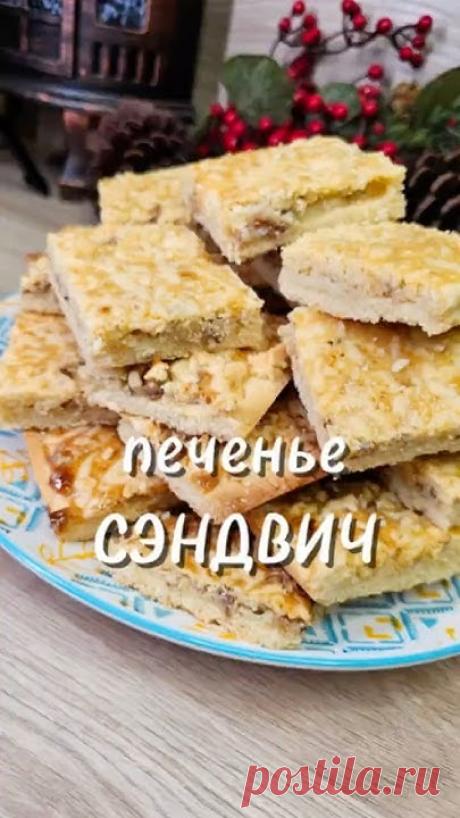 Печенье СЕНДВИЧ 🍪#выпечка #печенье #рецепты #юля