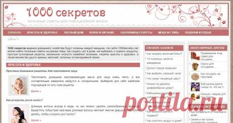 На сайте 1000sekretov.net можно найти полезные советы на разные темы: как создать уют в доме, как выбирать и хранить продукты, простые кулинарные рецепты, маленькие хитрости семейной экономии, секреты красоты и здоровья, а также множество других важных мелочей, полезных в повседневной жизни.