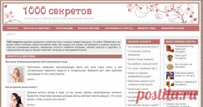 На сайте 1000sekretov.net можно найти полезные советы на разные темы: как создать уют в доме, как выбирать и хранить продукты, простые кулинарные рецепты, маленькие хитрости семейной экономии, секреты красоты и здоровья, а также множество других важных мелочей, полезных в повседневной жизни.