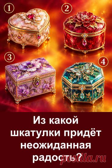 Из какой шкатулки придёт неожиданная радость? Перед вами четыре красивые шкатулки, и каждая привлекает внимание по-своему. Не торопитесь с выбором: внимательно рассмотрите изображения, присмотритесь к цветам, узорам и деталям. Какая шкатулка кажется вам самой необычной? В статье вы найдёте толкования всех четырёх вариантов.