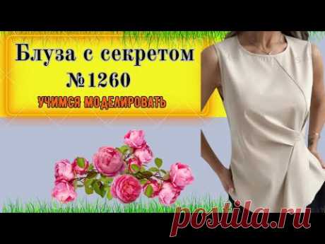 Блуза сложного кроя. Подрезная деталь с драпировкой и подрезами. Уроки Моделирования.  № 1260
