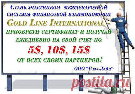 Став участником Gold Line вы не только становитесь благотворителем, вы приобретаете возможность получать финансовую помощь в свой адрес от людей со всего мира, причём в неограниченном количестве! Подробности и регистрация здесь