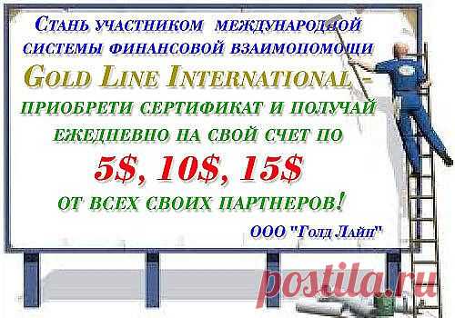 Став участником Gold Line вы не только становитесь благотворителем, вы приобретаете возможность получать финансовую помощь в свой адрес от людей со всего мира, причём в неограниченном количестве! Подробности и регистрация здесь