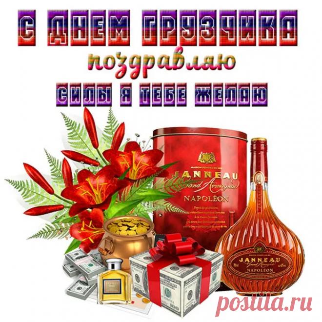 С Днем грузчика! Пусть силы не иссякают, а грузы будут легкими, как пушинки! Здоровья и благодарности за ваш труд! Открытки на День грузчика!