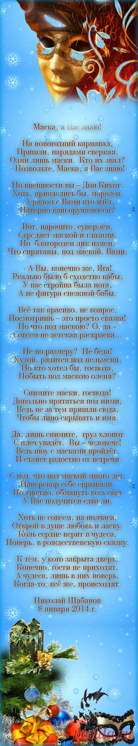 Маска - а я Вас знаю...