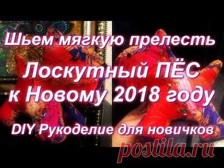 DIY Шьем мягкую прелесть из лоскутков Лоскутный ПЁС к Новому году собаки