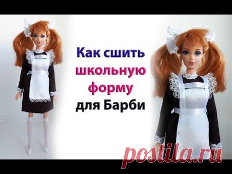 Как сшить школьную форму для Барби