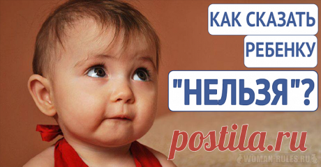 Как сказать ребенку &quot;нельзя&quot;