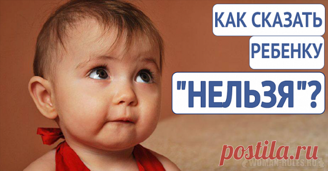 Как сказать ребенку "нельзя"