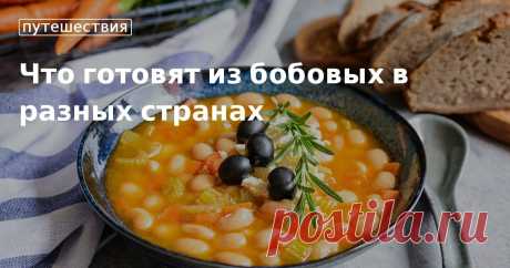 Что готовят из бобовых в разных странах. Кулинарные статьи и лайфхаки Что готовят из бобовых в разных странах. Рецепты, лайфхаки, обзоры и интересные истории из жизни. Все о доме, семье, уюте, готовке, а также рецепты с фото на сайте Едим Дома