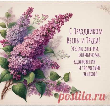 Я пожелаю трудиться, стараться,
На благо Родине жить, не сдаваться.
Пусть Первомай нам радость несет,
Солнышко гордо удачу всем раздает.
