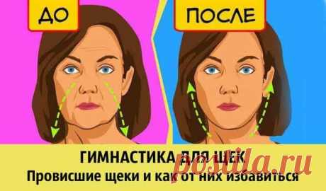 Гимнастика для щек. Провисшие щеки и как от них избавиться в домашних условиях 

Провисшие щеки и как от них избавиться в домашних условиях. Многие женщины мечтают повернуть время вспять, но считают, что это невозможно. Возрастные изменения в первую очередь заметны при появлении…