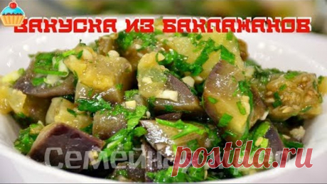Ну, оОчень вкусная - Закуска из Баклажанов "ГРИБОЧКИ"!
