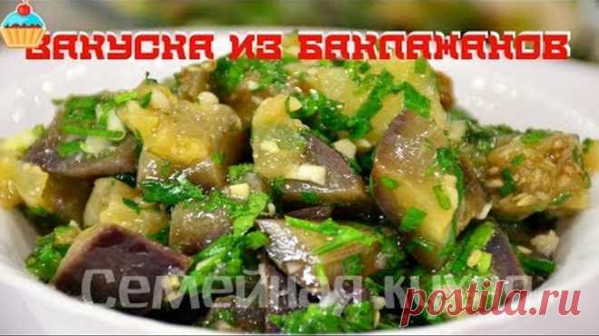 Ну, оОчень вкусная - Закуска из Баклажанов 