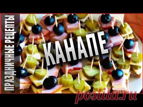 Рецепты канапе